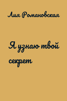 Я узнаю твой секрет