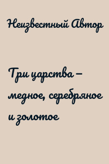 Три царства — медное, серебряное и золотое