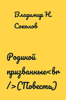 Родиной призванные<br />(Повесть)