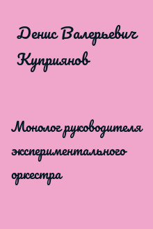 Монолог руководителя экспериментального оркестра