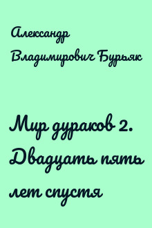 Мир дураков 2. Двадцать пять лет спустя