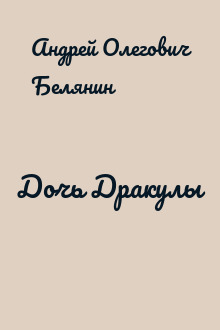Дочь Дракулы