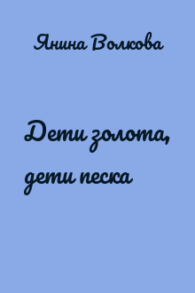 Дети золота, дети песка