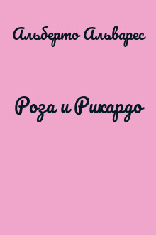 Роза и Рикардо