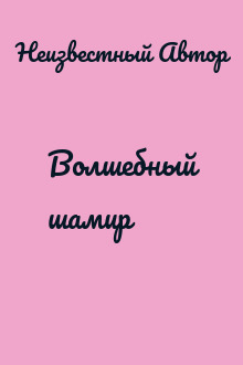 Волшебный шамир