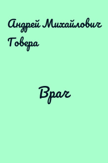 Врач
