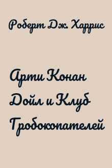 Арти Конан Дойл и Клуб Гробокопателей