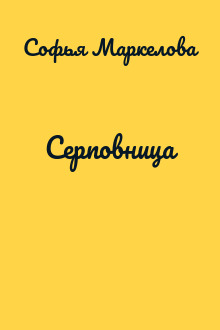 Серповница