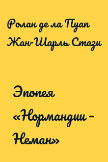Эпопея «Нормандии – Неман»