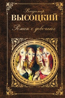 Роман о девочках
