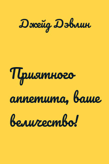 Приятного аппетита, ваше величество!