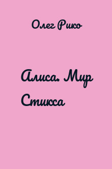 Алиса. Мир Стикса