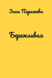 Бережливая