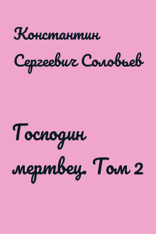 Господин мертвец. Том 2