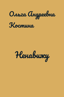Ненавижу