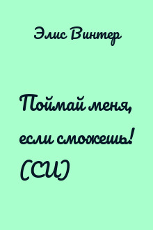 Поймай меня, если сможешь! (СИ)