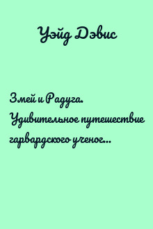 Змей и Радуга. Удивительное путешествие гарвардского ученого в тайные общества гаитянского вуду, зомби и магии