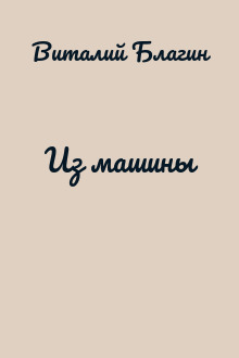 Из машины