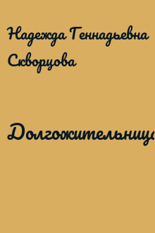 Долгожительница