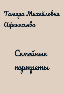 Семейные портреты