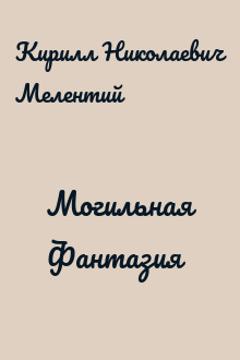 Могильная Фантазия