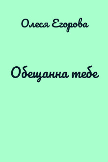 Обещанна тебе