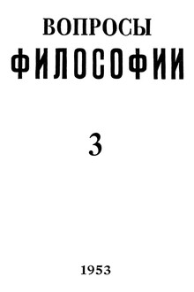 «Вопросы философии» (№ 3 1953 – № 5 2014)