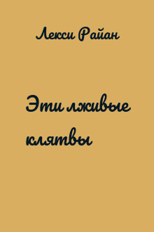 Эти лживые клятвы