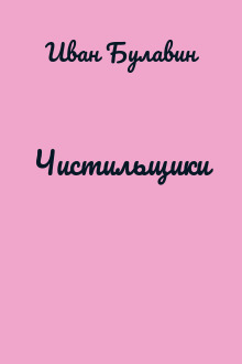 Чистильщики