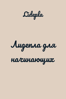 Лидепла для начинающих