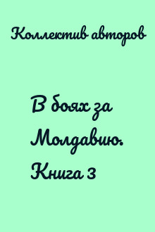 В боях за Молдавию. Книга 3