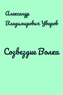 Созвездие Волка