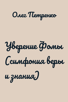 Уверение Фомы (симфония веры и знания)