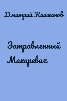Затравленный Макаревич