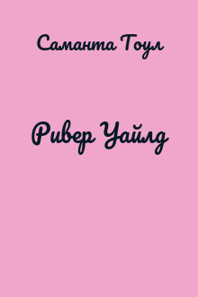 Ривер Уайлд