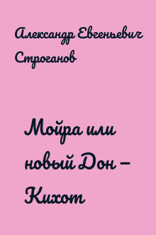 Мойра или новый Дон — Кихот