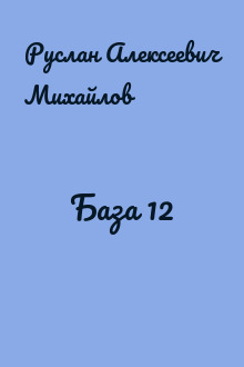 База 12