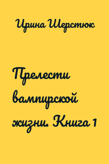 Прелести вампирской жизни. Книга 1