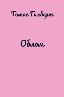 Облом