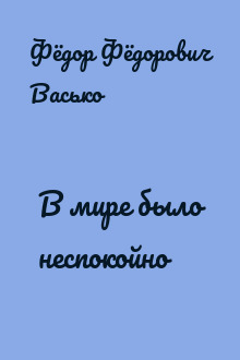 В мире было неспокойно