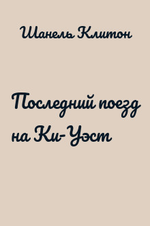 Последний поезд на Ки-Уэст