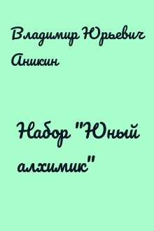 Набор "Юный алхимик"