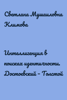 Интеллигенция в поисках идентичности. Достоевский – Толстой