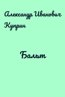Бальт