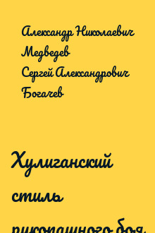 Хулиганский стиль рукопашного боя
