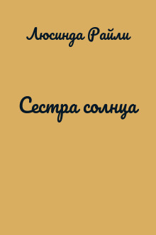 Сестра солнца