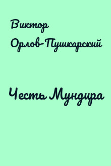 Честь Мундира