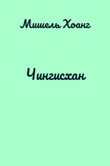 Чингисхан