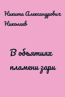 В объятиях пламени зари