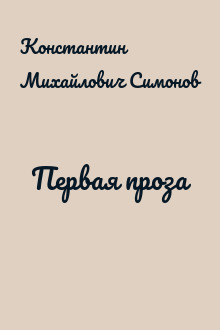 Первая проза